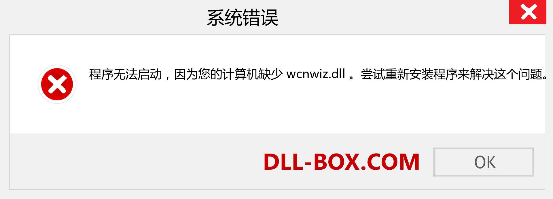 wcnwiz.dll 文件丢失？。 适用于 Windows 7、8、10 的下载 - 修复 Windows、照片、图像上的 wcnwiz dll 丢失错误